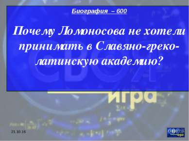 * Биография – 600 Почему Ломоносова не хотели принимать в Славяно-греко-латин...