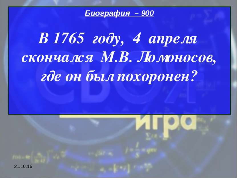 * Биография – 900 В 1765 году, 4 апреля скончался М.В. Ломоносов, где он был ...