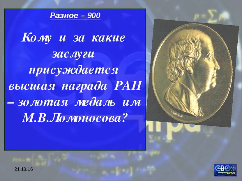 * Разное – 900 Кому и за какие заслуги присуждается высшая награда РАН – золо...
