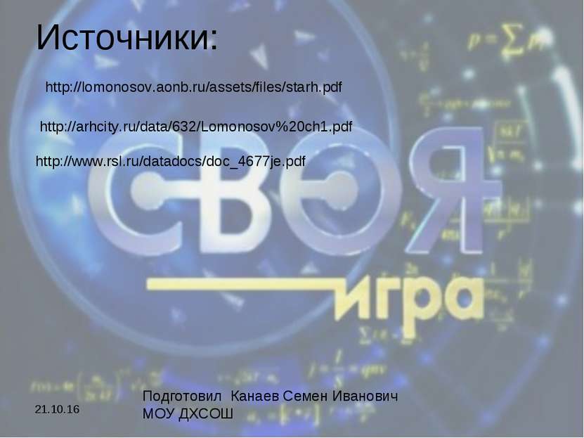 Источники: http://lomonosov.aonb.ru/assets/files/starh.pdf http://arhcity.ru/...