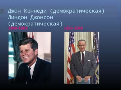 Джон Кеннеди (демократическая) Линдон Джонсон (демократическая) 1960-1963 196...