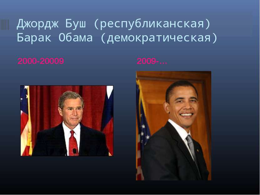 Джордж Буш (республиканская) Барак Обама (демократическая) 2000-20009 2009-…