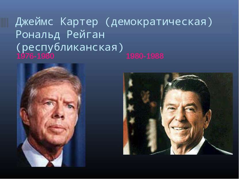 Джеймс Картер (демократическая) Рональд Рейган (республиканская) 1976-1980 19...