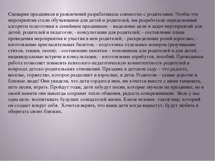 Сценарии праздников и развлечений разрабатывала совместно с родителями. Чтобы...