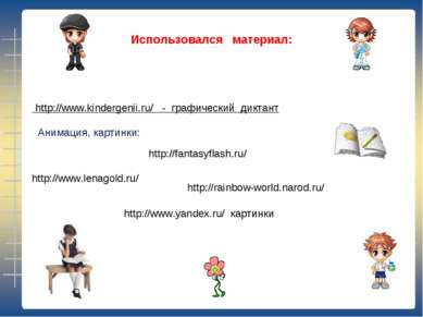 Использовался материал: Анимация, картинки: http://www.lenagold.ru/ http://ww...