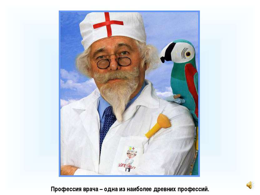 Профессия врача – одна из наиболее древних профессий.