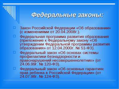 Федеральные законы: Закон Российской Федерации «Об образовании» (с изменениям...