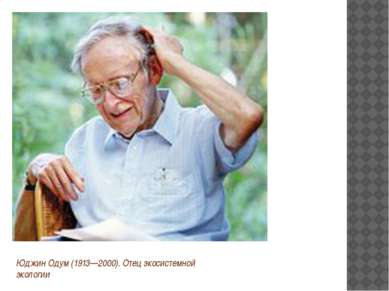 В. Н. Сукачёв (1880—1967). Автор термина биогеоценоз Экосистема является откр...