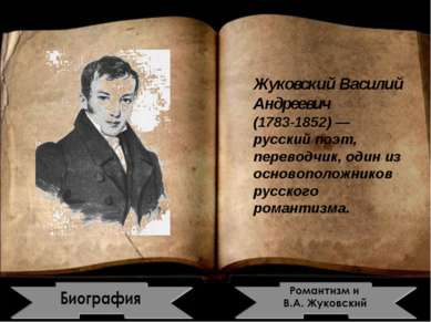 Жуковский Василий Андреевич (1783-1852) — русский поэт, переводчик, один из о...