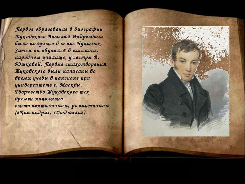 Первое образование в биографии Жуковского Василия Андреевича было получено в ...