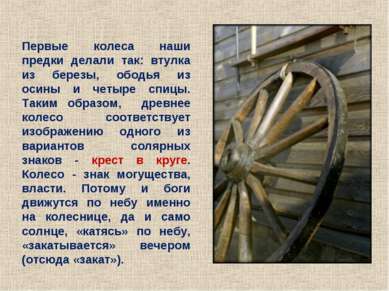 Первые колеса наши предки делали так: втулка из березы, ободья из осины и чет...