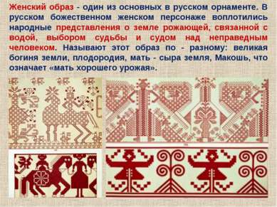 Женский образ - один из основных в русском орнаменте. В русском божественном ...