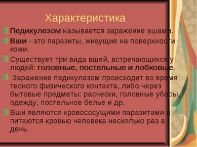 Характеристика Педикулезом называется заражение вшами. Вши - это паразиты, жи...