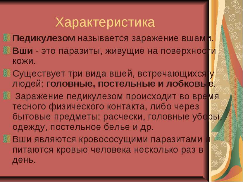 Характеристика Педикулезом называется заражение вшами. Вши - это паразиты, жи...