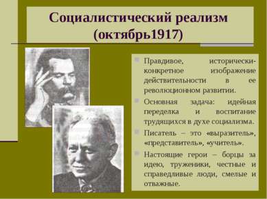 Социалистический реализм (октябрь1917) Правдивое, исторически- конкретное изо...