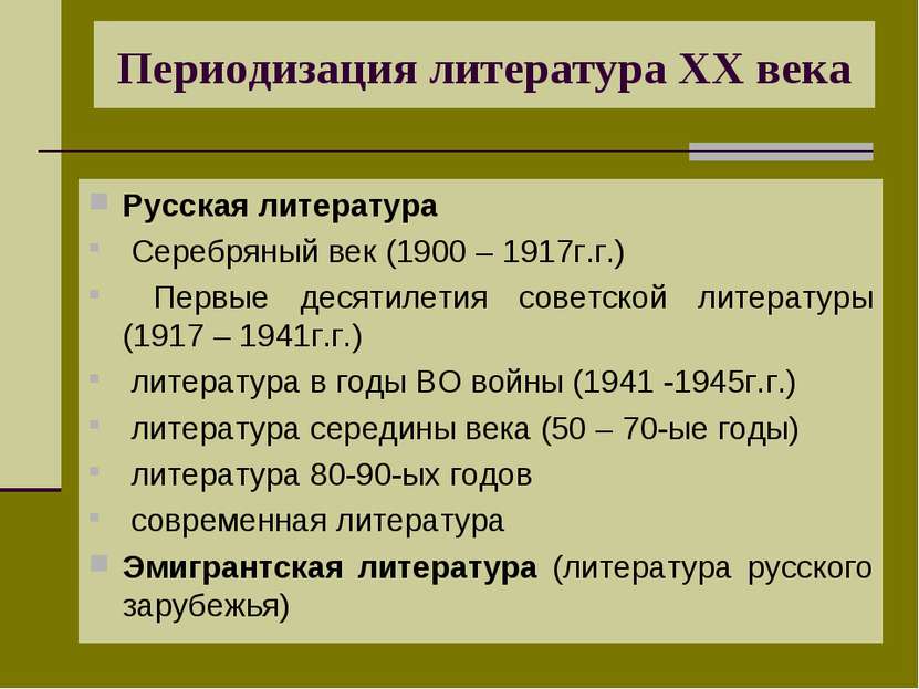 Периодизация литература XX века Русская литература Серебряный век (1900 – 191...