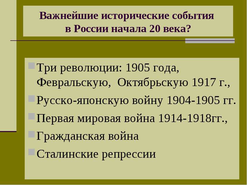Важнейшие исторические события в России начала 20 века? Три революции: 1905 г...