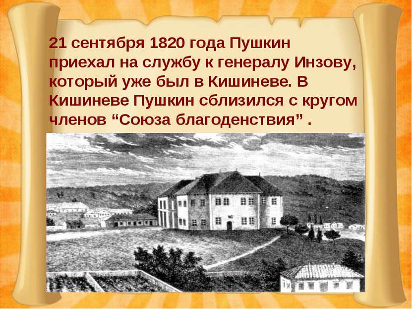 21 сентября 1820 года Пушкин приехал на службу к генералу Инзову, который уже...