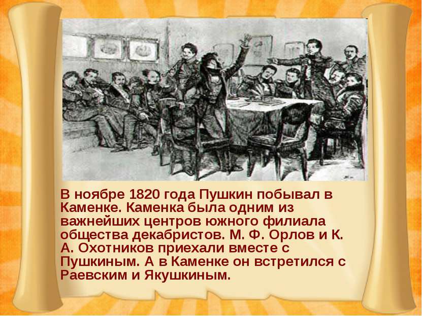 В ноябре 1820 года Пушкин побывал в Каменке. Каменка была одним из важнейших ...