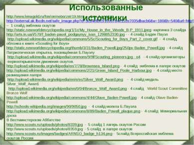 www.scouts.ru/uploads/photos/131.jpg - -5 слайд фото скаутов №1 http://www.sc...