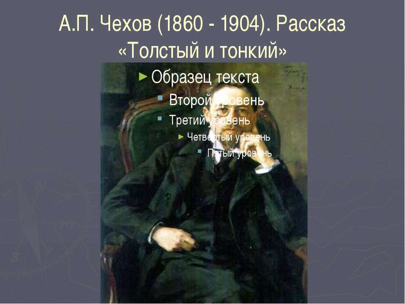 А.П. Чехов (1860 - 1904). Рассказ «Толстый и тонкий»