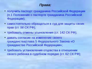 Права: получить паспорт гражданина Российской Федерации (п.1 Положения о пасп...
