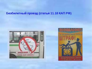 Безбилетный проезд (статья 11.18 КАП РФ) Безбилетный проезд (статья 11.18 КАП...