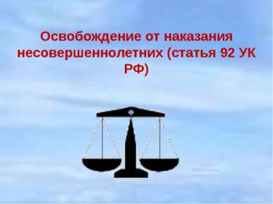 Освобождение от наказания несовершеннолетних (статья 92 УК РФ)