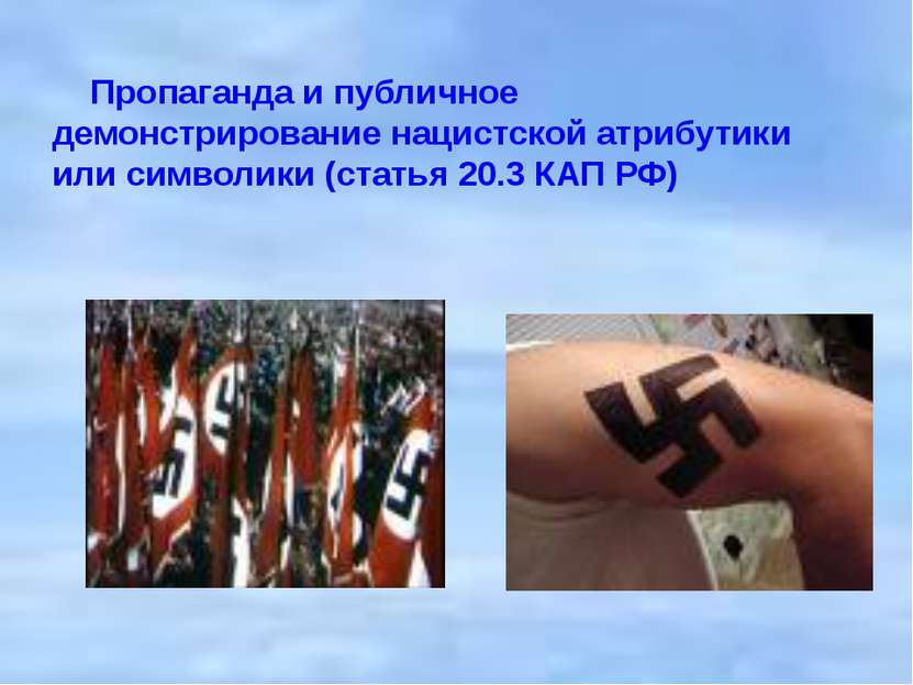 Пропаганда и публичное демонстрирование нацистской атрибутики или символики (...