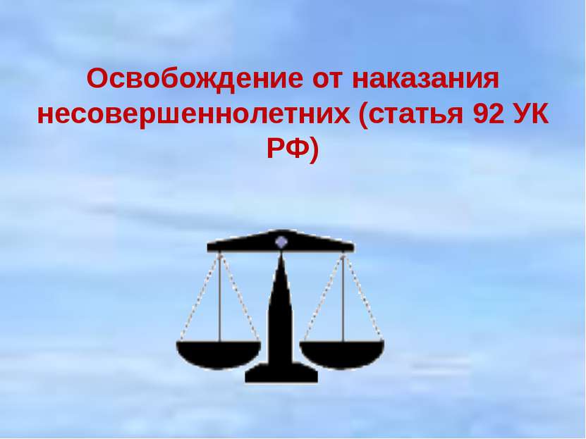 Освобождение от наказания несовершеннолетних (статья 92 УК РФ)