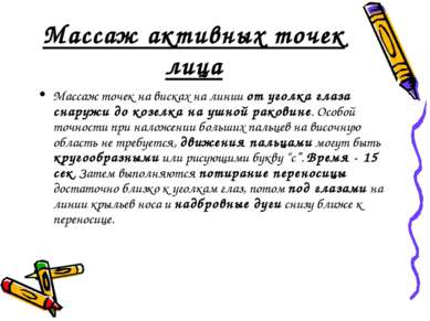 Массаж активных точек лица Массаж точек на висках на линии от уголка глаза сн...