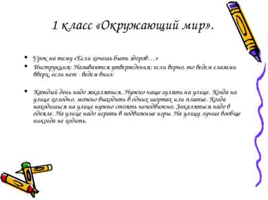 1 класс «Окружающий мир». Урок на тему «Если хочешь быть здоров…» Инструкция:...