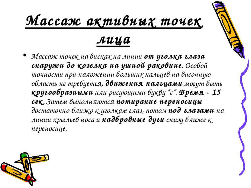 Массаж активных точек лица Массаж точек на висках на линии от уголка глаза сн...