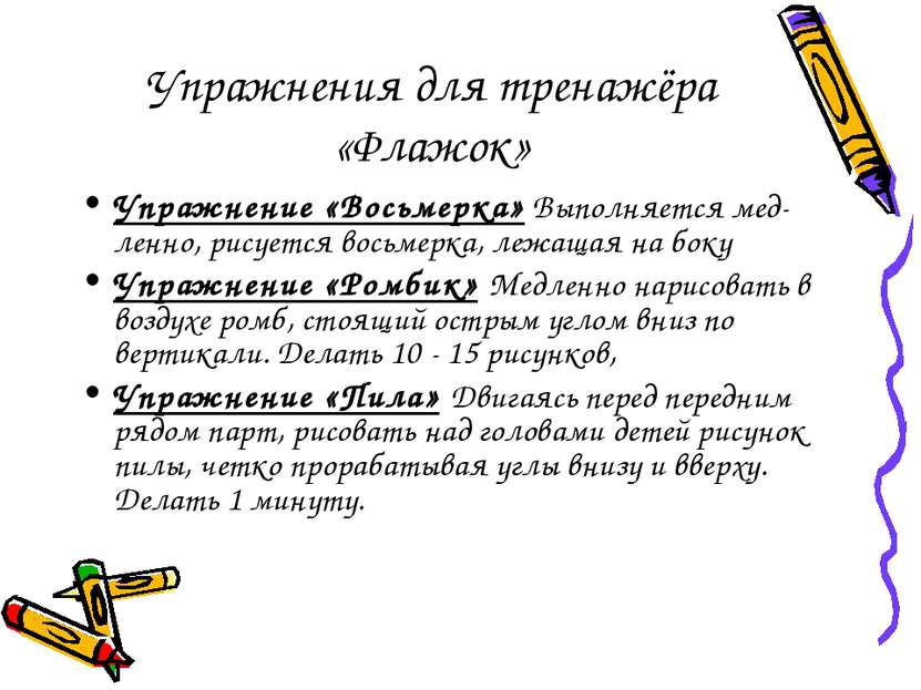 Упражнение «Восьмерка» Выполняется мед ленно, рисуется восьмерка, лежащая на ...