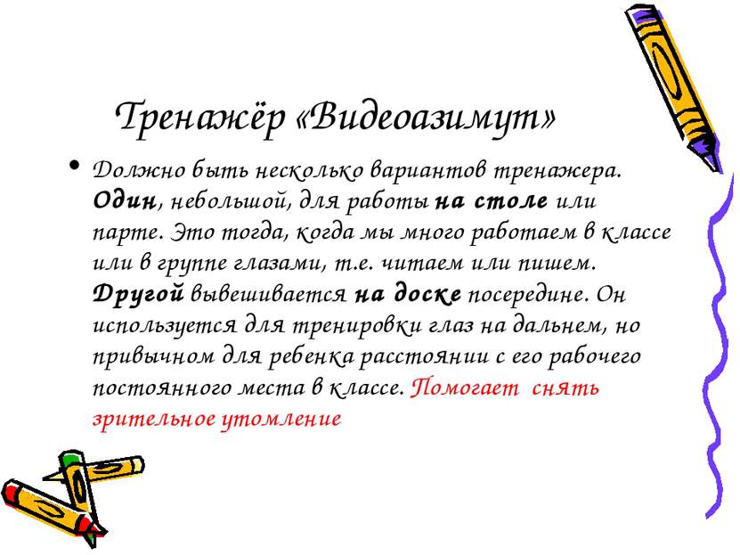 Тренажёр «Видеоазимут» Должно быть несколько вариантов тренажера. Один, небол...