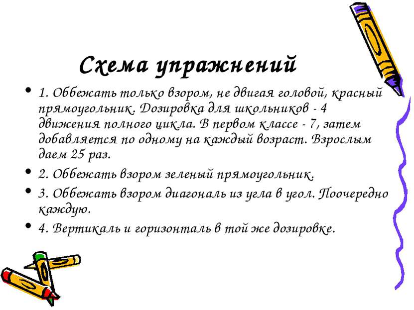 Схема упражнений 1. Оббежать только взором, не двигая головой, красный прямоу...