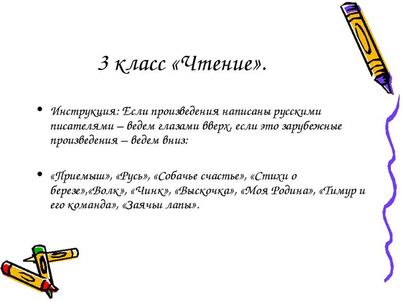 3 класс «Чтение». Инструкция: Если произведения написаны русскими писателями ...