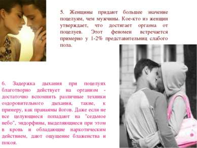 5. Женщины придают большее значение поцелуям, чем мужчины. Кое-кто из женщин ...