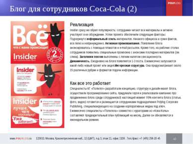 * 24 46 Блог для сотрудников Coca-Cola (2) Реализация Insider сразу же обрел ...