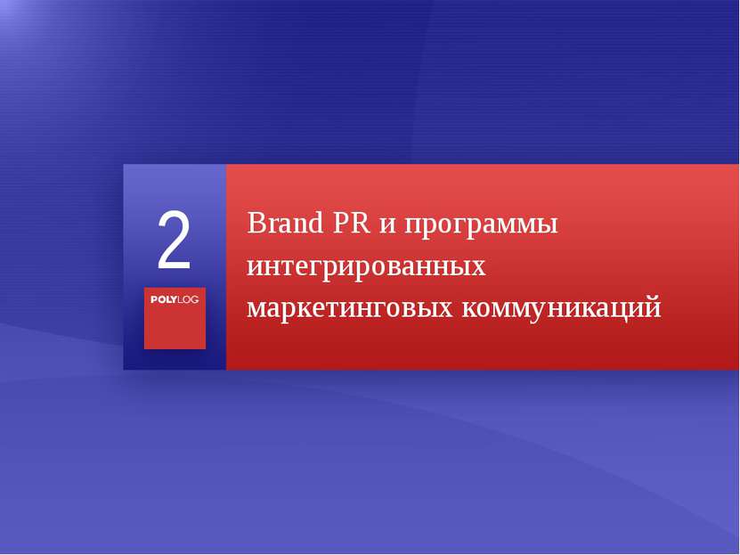 Brand PR и программы интегрированных маркетинговых коммуникаций 2