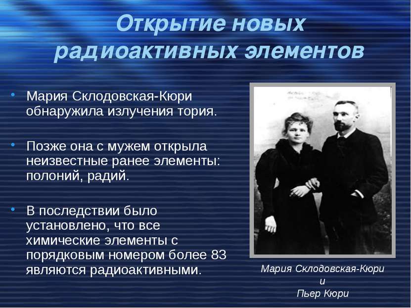 Открытие новых радиоактивных элементов Мария Склодовская-Кюри обнаружила излу...