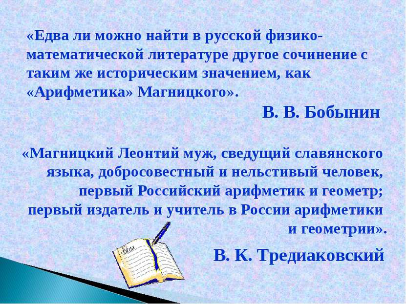«Едва ли можно найти в русской физико-математической литературе другое сочине...