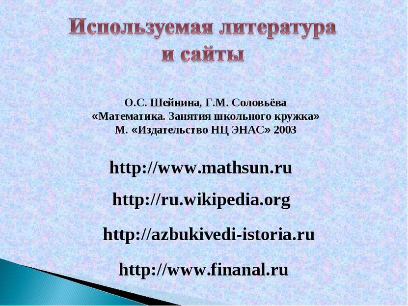 http://www.mathsun.ru http://ru.wikipedia.org http://azbukivedi-istoria.ru О....