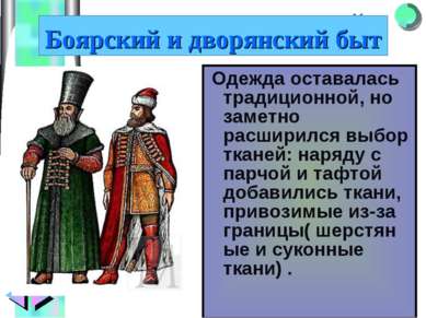 Боярский и дворянский быт Одежда оставалась традиционной, но заметно расширил...