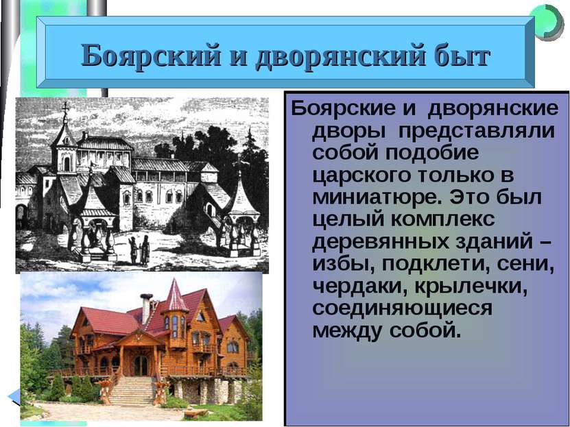 Боярские и дворянские дворы представляли собой подобие царского только в мини...