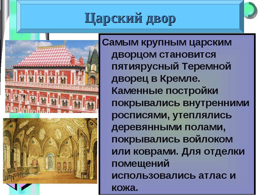 Самым крупным царским дворцом становится пятиярусный Теремной дворец в Кремле...
