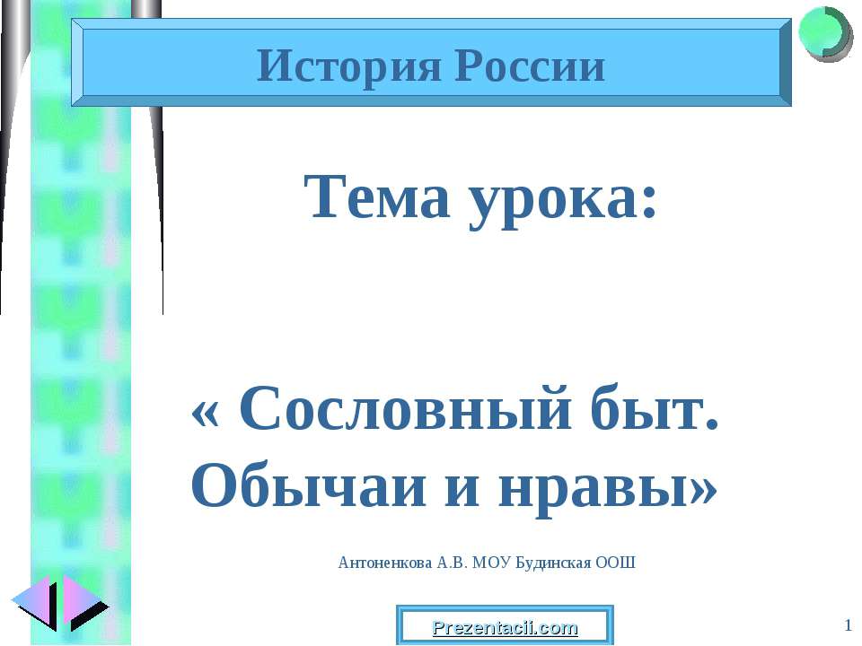 Сословный быт презентация. Сословный быт обычаи и нравы.