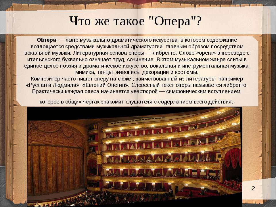 Том 1 в опере. Опера Жанр. Опера это в Музыке. Презентация по теме опера. Жанры музыкального театра опера.