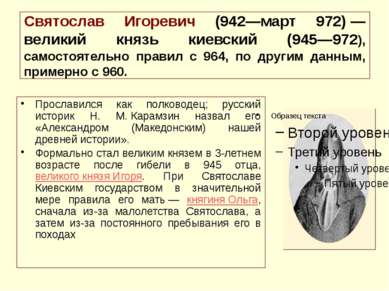 Святослав Игоревич (942—март 972) — великий князь киевский (945—972), самосто...