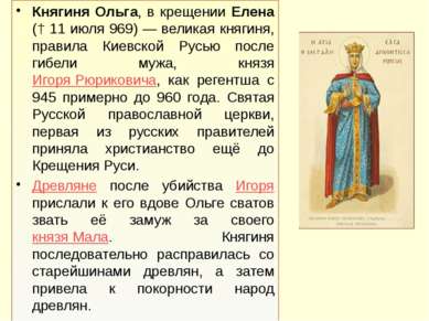 Княгиня Ольга, в крещении Елена († 11 июля 969) — великая княгиня, правила Ки...